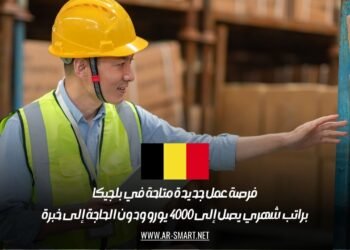 فرصة عمل جديدة متاحة في بلجيكا: براتب شهري يصل إلى 4000 يورو ودون الحاجة إلى خبرة