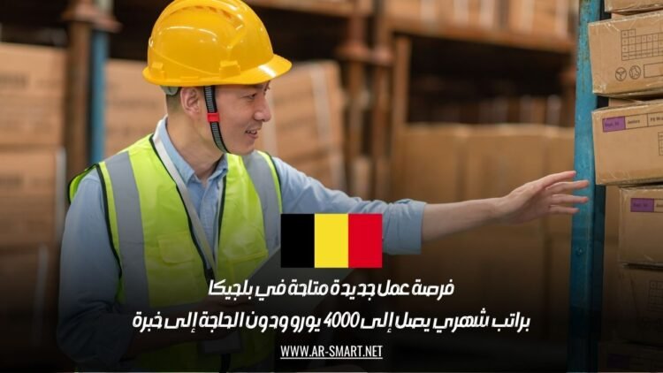 فرصة عمل جديدة متاحة في بلجيكا: براتب شهري يصل إلى 4000 يورو ودون الحاجة إلى خبرة