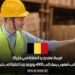 فرصة عمل جديدة متاحة في بلجيكا: براتب شهري يصل إلى 4000 يورو ودون الحاجة إلى خبرة