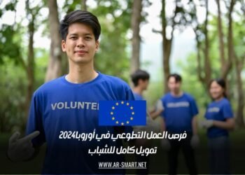 فرص العمل التطوعي في أوروبا 2024 | تمويل كامل للشباب