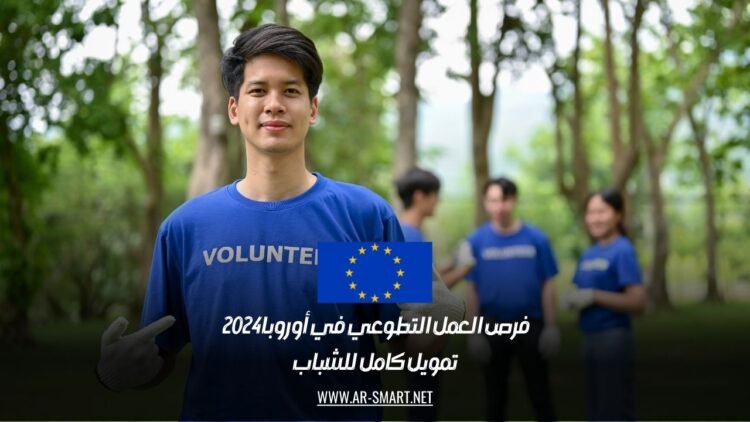 فرص العمل التطوعي في أوروبا 2024 | تمويل كامل للشباب