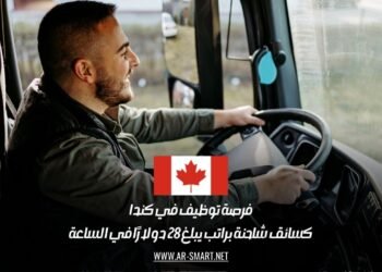 فرصة توظيف في كندا كسائق شاحنة براتب يبلغ 28 دولارًا في الساعة
