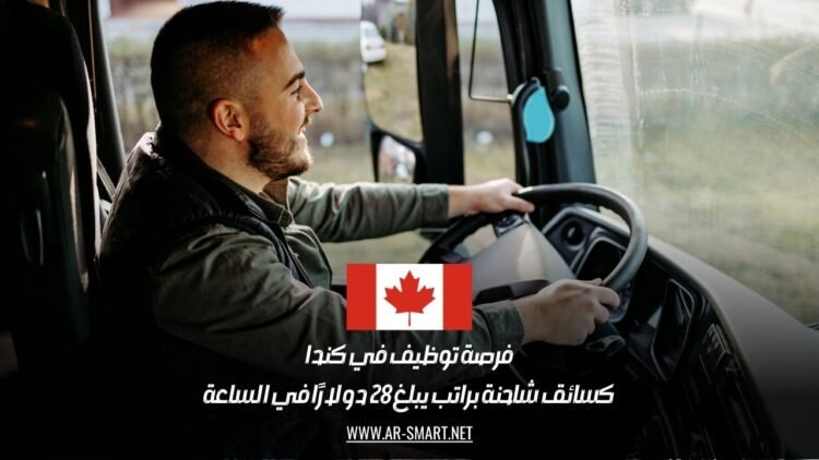 فرصة توظيف في كندا كسائق شاحنة براتب يبلغ 28 دولارًا في الساعة