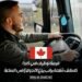 فرصة توظيف في كندا كسائق شاحنة براتب يبلغ 28 دولارًا في الساعة