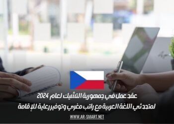 عقد عمل في جمهورية التشيك لعام 2024 لمتحدثي اللغة العربية مع راتب مغري وتوفير رعاية للإقامة