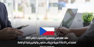 عقد عمل في جمهورية التشيك لعام 2024 لمتحدثي اللغة العربية مع راتب مغري وتوفير رعاية للإقامة