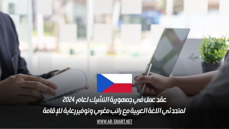 عقد عمل في جمهورية التشيك لعام 2024 لمتحدثي اللغة العربية مع راتب مغري وتوفير رعاية للإقامة