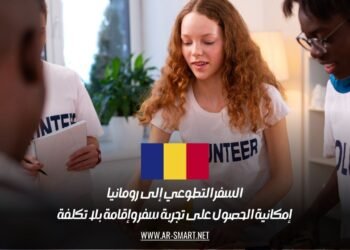 السفر التطوعي إلى رومانيا: إمكانية الحصول على تجربة سفر وإقامة بلا تكلفة