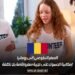 السفر التطوعي إلى رومانيا: إمكانية الحصول على تجربة سفر وإقامة بلا تكلفة