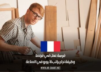 فرصة عمل في فرنسا: وظيفة نجار براتب 16 يورو في الساعة