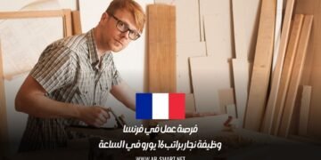 فرصة عمل في فرنسا: وظيفة نجار براتب 16 يورو في الساعة