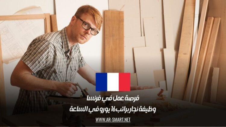 فرصة عمل في فرنسا: وظيفة نجار براتب 16 يورو في الساعة