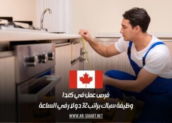 فرص عمل في كندا: وظيفة سباك براتب 32 دولار في الساعة
