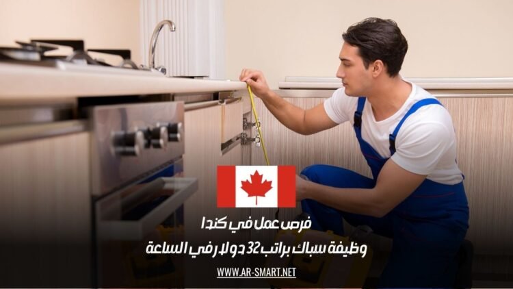 فرص عمل في كندا: وظيفة سباك براتب 32 دولار في الساعة
