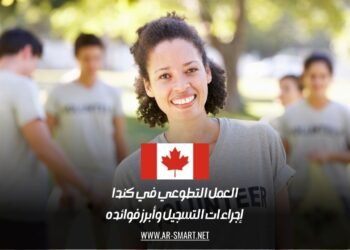 العمل التطوعي في كندا: إجراءات التسجيل وأبرز فوائده