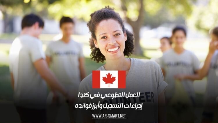 العمل التطوعي في كندا: إجراءات التسجيل وأبرز فوائده