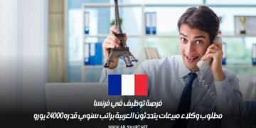 فرصة توظيف في فرنسا: مطلوب وكلاء مبيعات يتحدثون العربية براتب سنوي قدره 24000 يورو