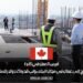 فرص العمل في كندا: تحتاج إلى عمال في مجال البناء براتب قدره 23 دولار للساعة