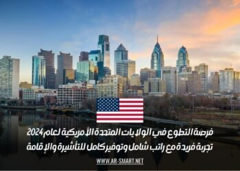 فرصة التطوع في الولايات المتحدة الأمريكية لعام 2024: تجربة فريدة مع راتب شامل وتوفير كامل للتأشيرة والإقامة