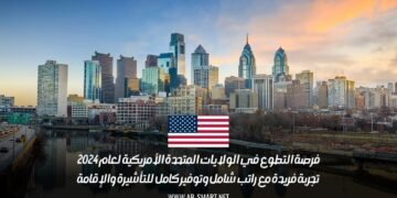 فرصة التطوع في الولايات المتحدة الأمريكية لعام 2024: تجربة فريدة مع راتب شامل وتوفير كامل للتأشيرة والإقامة