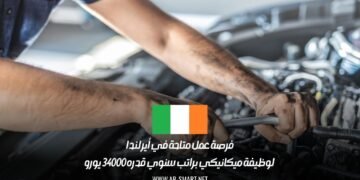 فرصة عمل متاحة في أيرلندا لوظيفة ميكانيكي براتب سنوي قدره 34000 يورو