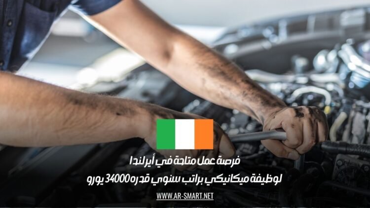 فرصة عمل متاحة في أيرلندا لوظيفة ميكانيكي براتب سنوي قدره 34000 يورو