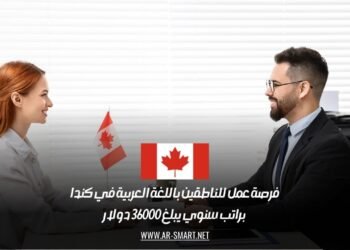 فرصة عمل للناطقين باللغة العربية في كندا براتب سنوي يبلغ 36000 دولار