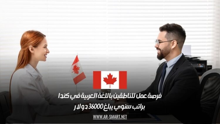 فرصة عمل للناطقين باللغة العربية في كندا براتب سنوي يبلغ 36000 دولار