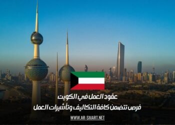 عقود العمل في الكويت: فرص تتضمن كافة التكاليف وتأشيرات العمل