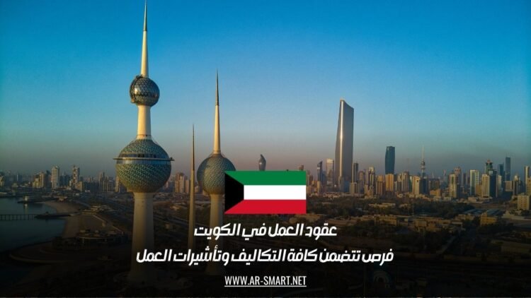 عقود العمل في الكويت: فرص تتضمن كافة التكاليف وتأشيرات العمل