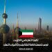 عقود العمل في الكويت: فرص تتضمن كافة التكاليف وتأشيرات العمل