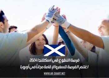 فرصة التطوع في اسكتلندا 2024: اغتنم الفرصة للسفر والإقامة مجاناً في أوروبا