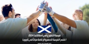 فرصة التطوع في اسكتلندا 2024: اغتنم الفرصة للسفر والإقامة مجاناً في أوروبا