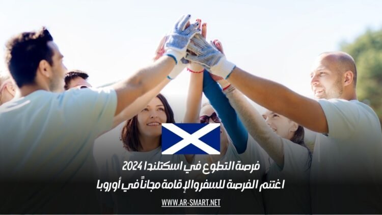 فرصة التطوع في اسكتلندا 2024: اغتنم الفرصة للسفر والإقامة مجاناً في أوروبا