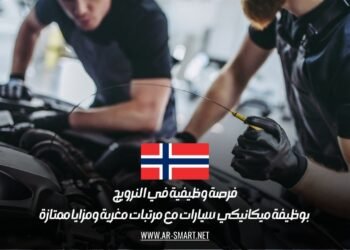 فرصة وظيفية في النرويج بوظيفة ميكانيكي سيارات مع مرتبات مغرية ومزايا ممتازة