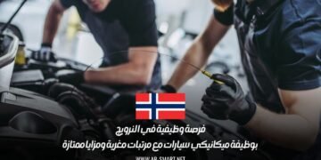 فرصة وظيفية في النرويج بوظيفة ميكانيكي سيارات مع مرتبات مغرية ومزايا ممتازة