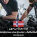 فرصة وظيفية في النرويج بوظيفة ميكانيكي سيارات مع مرتبات مغرية ومزايا ممتازة