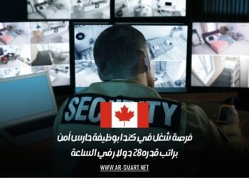 فرصة شغل في كندا بوظيفة حارس أمن براتب قدره 28 دولار في الساعة