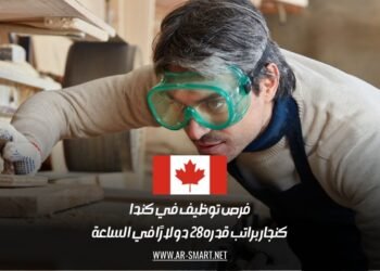 فرص توظيف في كندا كنجار براتب قدره 28 دولارًا في الساعة