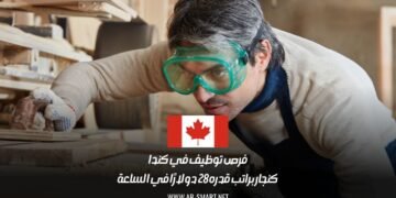 فرص توظيف في كندا كنجار براتب قدره 28 دولارًا في الساعة