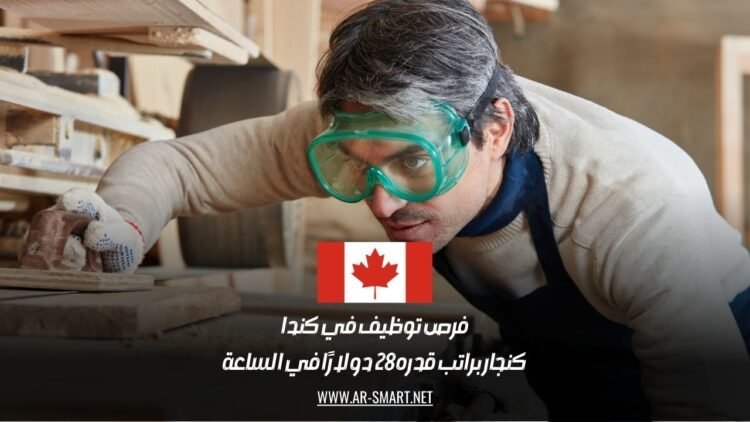 فرص توظيف في كندا كنجار براتب قدره 28 دولارًا في الساعة