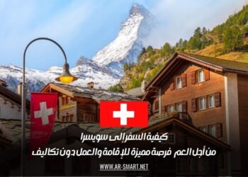 كيفية السفر إلى سويسرا من أجل العمل: فرصة مميزة للإقامة والعمل دون تكاليف