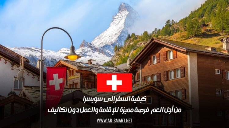 كيفية السفر إلى سويسرا من أجل العمل: فرصة مميزة للإقامة والعمل دون تكاليف