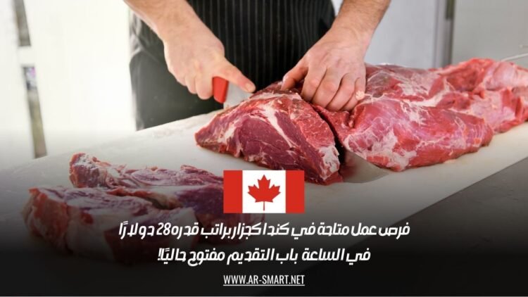 فرص عمل متاحة في كندا كجزار براتب قدره 28 دولارًا في الساعة: باب التقديم مفتوح حاليًا!