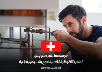 فرصة عمل في سويسرا لعام 2024: وظيفة كسباك مع راتب ومزايا جذابة