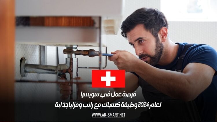 فرصة عمل في سويسرا لعام 2024: وظيفة كسباك مع راتب ومزايا جذابة