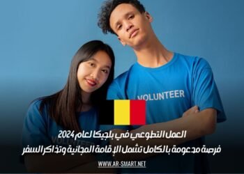 العمل التطوعي في بلجيكا لعام 2024: فرصة مدعومة بالكامل تشمل الإقامة المجانية وتذاكر السفر