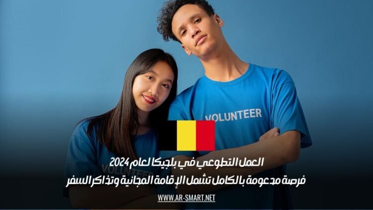 العمل التطوعي في بلجيكا لعام 2024: فرصة مدعومة بالكامل تشمل الإقامة المجانية وتذاكر السفر