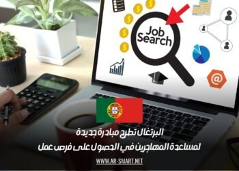 البرتغال تطرح مبادرة جديدة لمساعدة المهاجرين في الحصول على فرص عمل