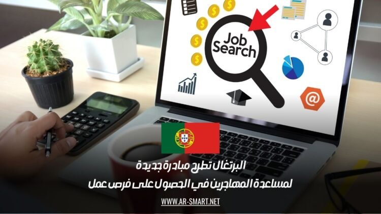 البرتغال تطرح مبادرة جديدة لمساعدة المهاجرين في الحصول على فرص عمل